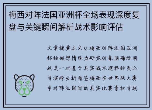 梅西对阵法国亚洲杯全场表现深度复盘与关键瞬间解析战术影响评估