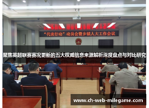 聚焦英超联赛赛况更新的五大权威信息来源解析深度盘点与对比研究