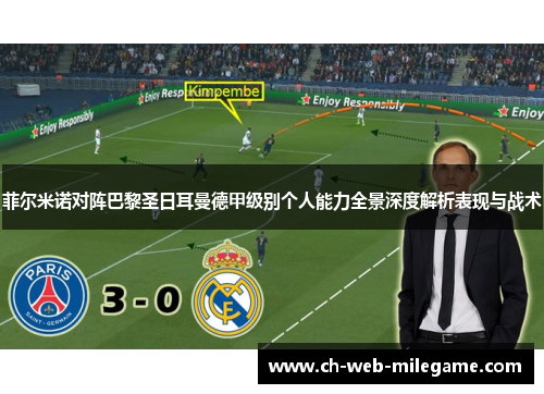 菲尔米诺对阵巴黎圣日耳曼德甲级别个人能力全景深度解析表现与战术