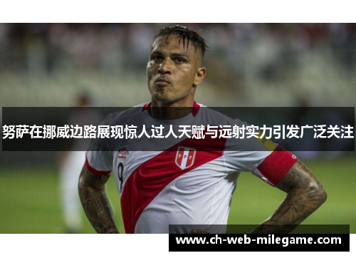 努萨在挪威边路展现惊人过人天赋与远射实力引发广泛关注