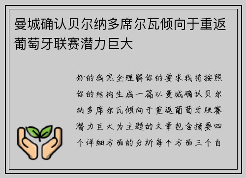 曼城确认贝尔纳多席尔瓦倾向于重返葡萄牙联赛潜力巨大 曼城确认贝尔纳多席尔瓦倾向于重返葡萄牙联赛潜力巨大