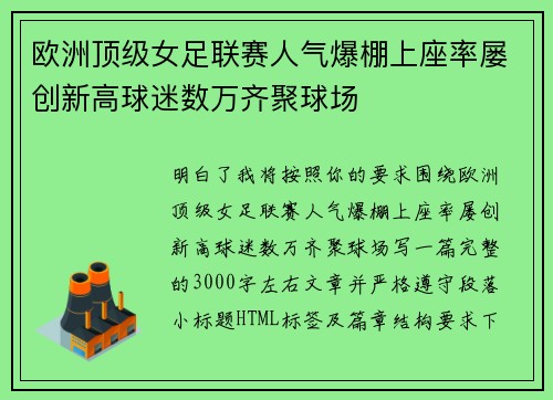 欧洲顶级女足联赛人气爆棚上座率屡创新高球迷数万齐聚球场 欧洲顶级女足联赛人气爆棚上座率屡创新高球迷数万齐聚球场