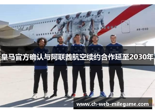 皇马官方确认与阿联酋航空续约合作延至2030年