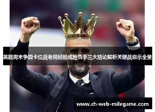 英超周末争四卡位战老将经验成胜负手三大结论解析关键战启示全景 英超周末争四卡位战老将经验成胜负手三大结论解析关键战启示全景