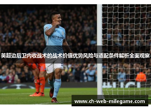 英超边后卫内收战术的战术价值优势风险与适配条件解析全面观察