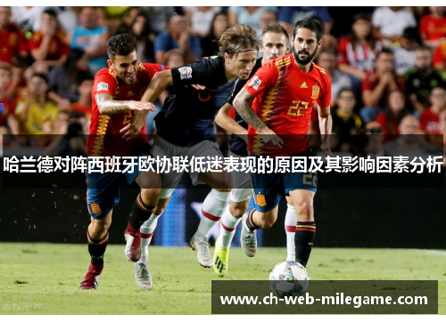 哈兰德对阵西班牙欧协联低迷表现的原因及其影响因素分析