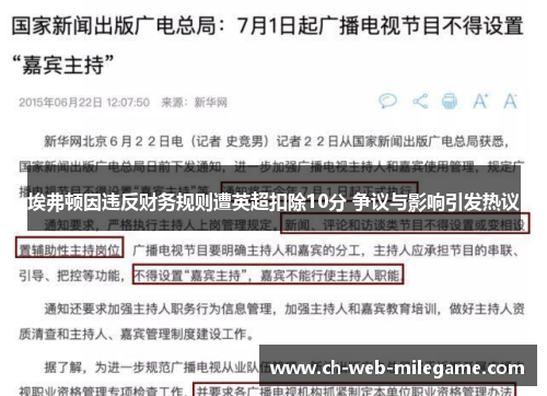 埃弗顿因违反财务规则遭英超扣除10分 争议与影响引发热议