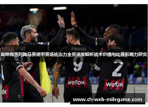 奥斯梅恩对阵马赛德甲赛场统治力全景深度解析战术价值与比赛影响力研究