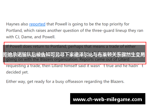 拒绝承诺留队后被告知可另寻下家德泽尔比与布莱顿关系骤然生变局