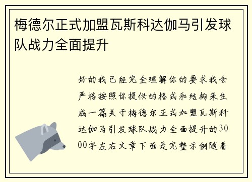 梅德尔正式加盟瓦斯科达伽马引发球队战力全面提升