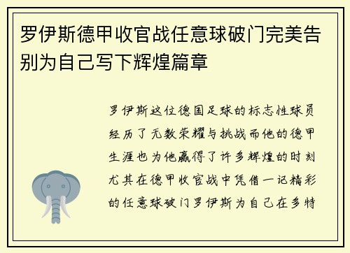 罗伊斯德甲收官战任意球破门完美告别为自己写下辉煌篇章