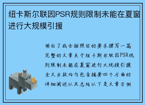 纽卡斯尔联因PSR规则限制未能在夏窗进行大规模引援