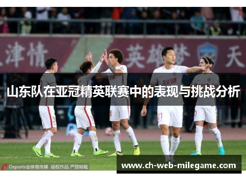 山东队在亚冠精英联赛中的表现与挑战分析