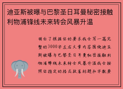 迪亚斯被曝与巴黎圣日耳曼秘密接触利物浦锋线未来转会风暴升温