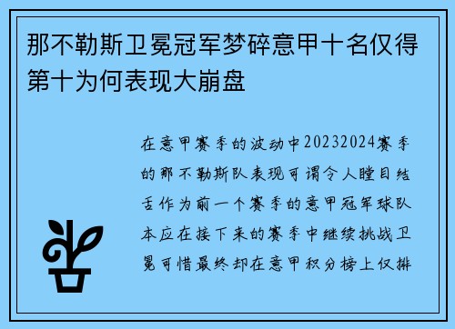 那不勒斯卫冕冠军梦碎意甲十名仅得第十为何表现大崩盘