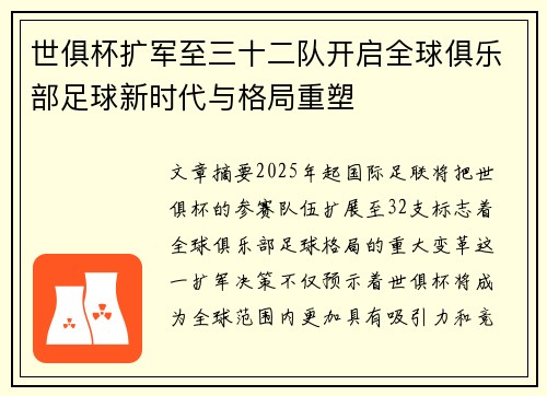 世俱杯扩军至三十二队开启全球俱乐部足球新时代与格局重塑