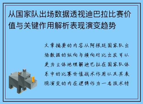 从国家队出场数据透视迪巴拉比赛价值与关键作用解析表现演变趋势