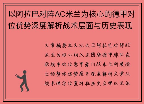 以阿拉巴对阵AC米兰为核心的德甲对位优势深度解析战术层面与历史表现