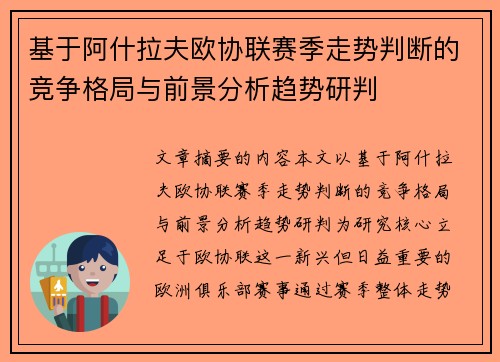 基于阿什拉夫欧协联赛季走势判断的竞争格局与前景分析趋势研判