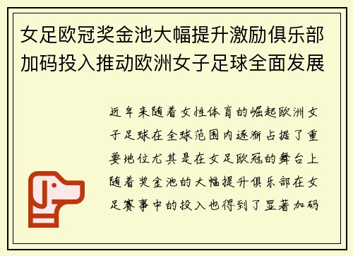 女足欧冠奖金池大幅提升激励俱乐部加码投入推动欧洲女子足球全面发展 ⚽💰📈