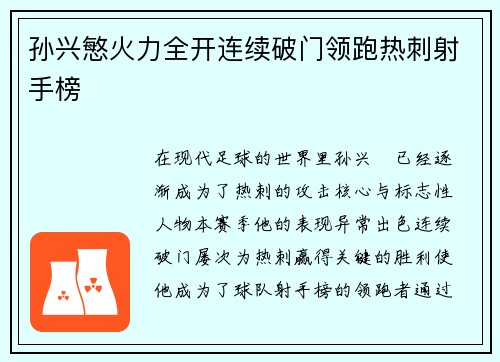 孙兴慜火力全开连续破门领跑热刺射手榜
