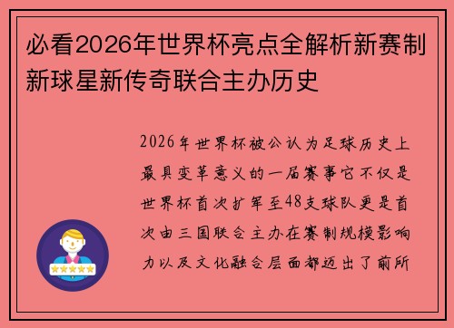 必看2026年世界杯亮点全解析新赛制新球星新传奇联合主办历史