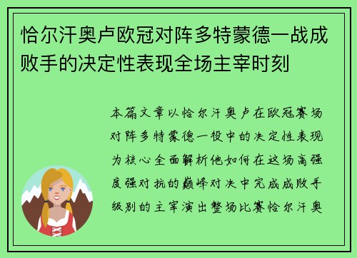 恰尔汗奥卢欧冠对阵多特蒙德一战成败手的决定性表现全场主宰时刻