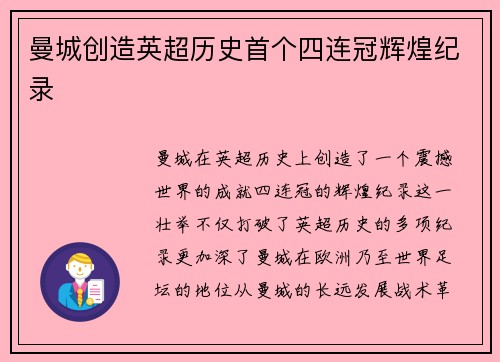 曼城创造英超历史首个四连冠辉煌纪录