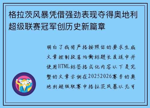 格拉茨风暴凭借强劲表现夺得奥地利超级联赛冠军创历史新篇章