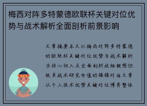 梅西对阵多特蒙德欧联杯关键对位优势与战术解析全面剖析前景影响