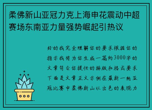 柔佛新山亚冠力克上海申花震动中超赛场东南亚力量强势崛起引热议
