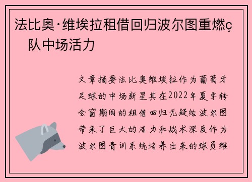 法比奥·维埃拉租借回归波尔图重燃球队中场活力