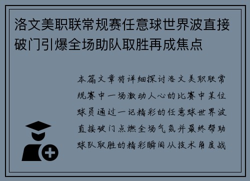 洛文美职联常规赛任意球世界波直接破门引爆全场助队取胜再成焦点