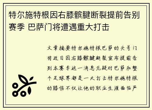 特尔施特根因右膝髌腱断裂提前告别赛季 巴萨门将遭遇重大打击