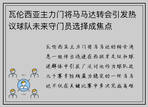 瓦伦西亚主力门将马马达转会引发热议球队未来守门员选择成焦点