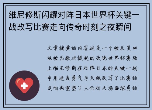 维尼修斯闪耀对阵日本世界杯关键一战改写比赛走向传奇时刻之夜瞬间