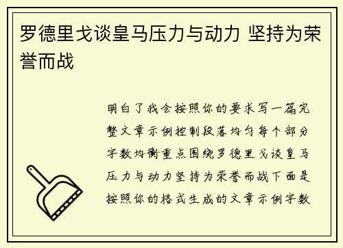 罗德里戈谈皇马压力与动力 坚持为荣誉而战 罗德里戈谈皇马压力与动力 坚持为荣誉而战