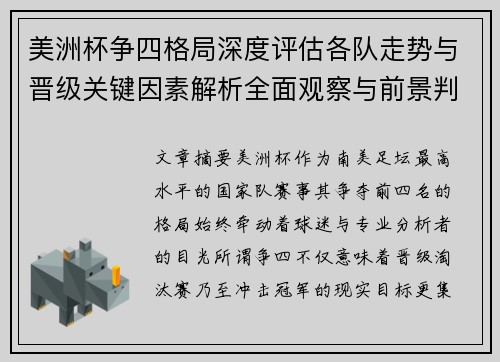 美洲杯争四格局深度评估各队走势与晋级关键因素解析全面观察与前景判断 美洲杯争四格局深度评估各队走势与晋级关键因素解析全面观察与前景判断