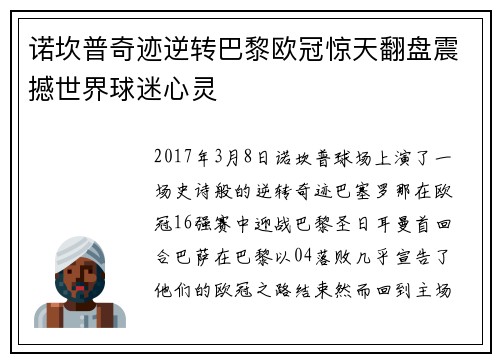 诺坎普奇迹逆转巴黎欧冠惊天翻盘震撼世界球迷心灵