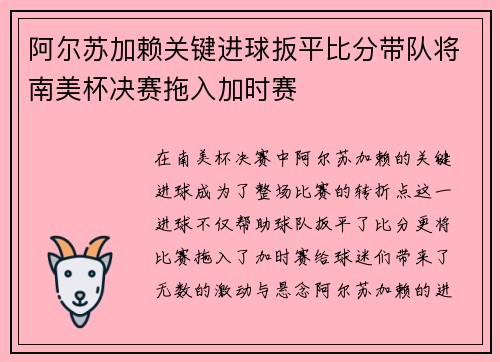 阿尔苏加赖关键进球扳平比分带队将南美杯决赛拖入加时赛