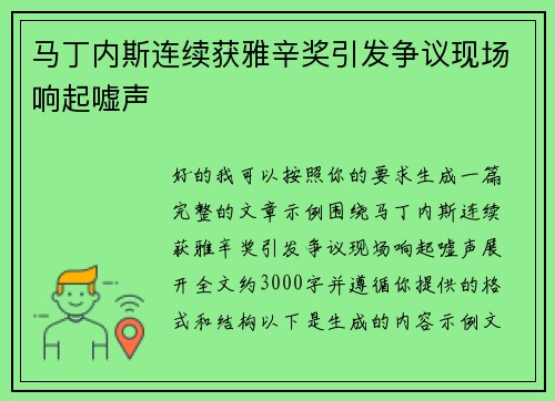 马丁内斯连续获雅辛奖引发争议现场响起嘘声