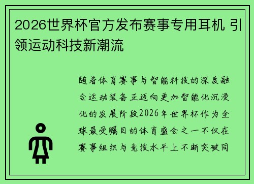 2026世界杯官方发布赛事专用耳机 引领运动科技新潮流