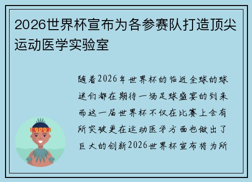 2026世界杯宣布为各参赛队打造顶尖运动医学实验室