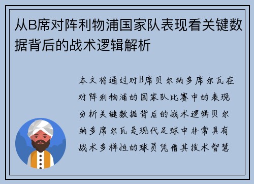 从B席对阵利物浦国家队表现看关键数据背后的战术逻辑解析