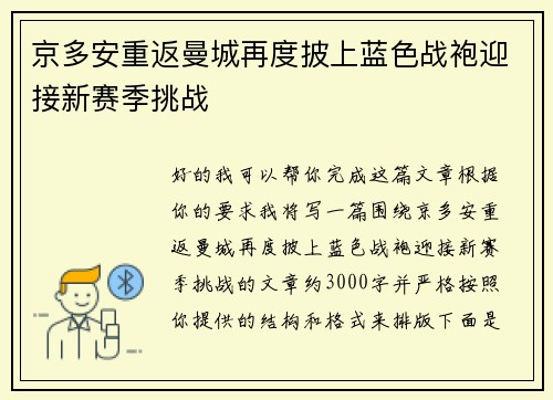京多安重返曼城再度披上蓝色战袍迎接新赛季挑战