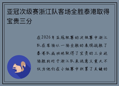 亚冠次级赛浙江队客场全胜泰港取得宝贵三分 亚冠次级赛浙江队客场全胜泰港取得宝贵三分