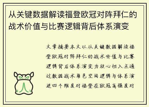 从关键数据解读福登欧冠对阵拜仁的战术价值与比赛逻辑背后体系演变 从关键数据解读福登欧冠对阵拜仁的战术价值与比赛逻辑背后体系演变