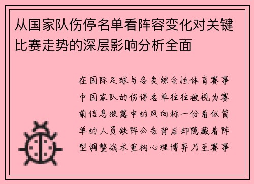 从国家队伤停名单看阵容变化对关键比赛走势的深层影响分析全面 从国家队伤停名单看阵容变化对关键比赛走势的深层影响分析全面