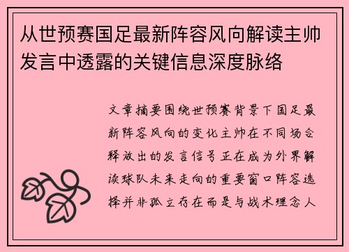 从世预赛国足最新阵容风向解读主帅发言中透露的关键信息深度脉络 从世预赛国足最新阵容风向解读主帅发言中透露的关键信息深度脉络