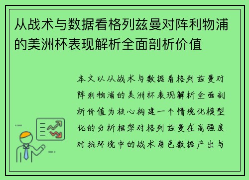 从战术与数据看格列兹曼对阵利物浦的美洲杯表现解析全面剖析价值